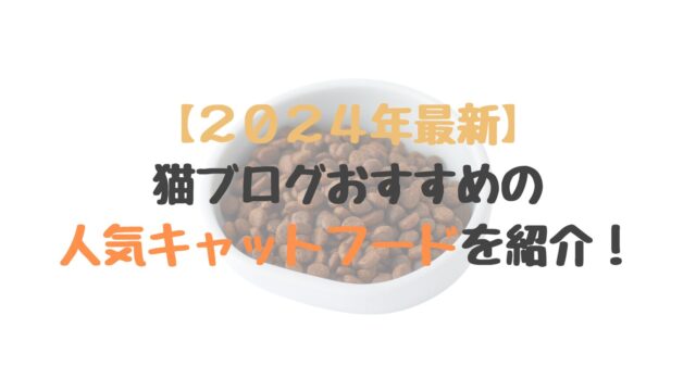 【2024年最新】猫ブログおすすめの人気キャットフードを紹介！