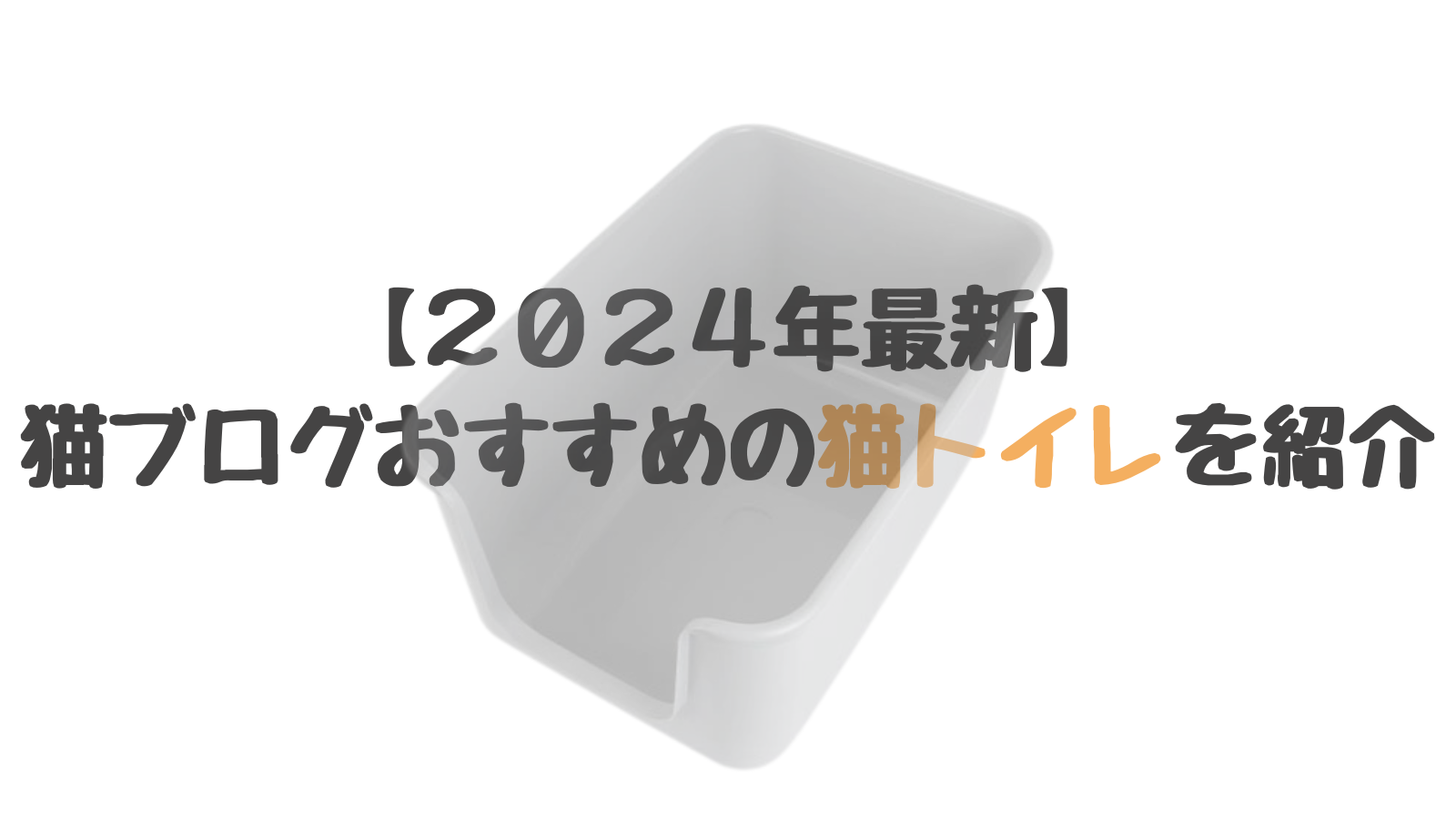 【2024年最新】猫ブログおすすめの猫トイレを紹介します！