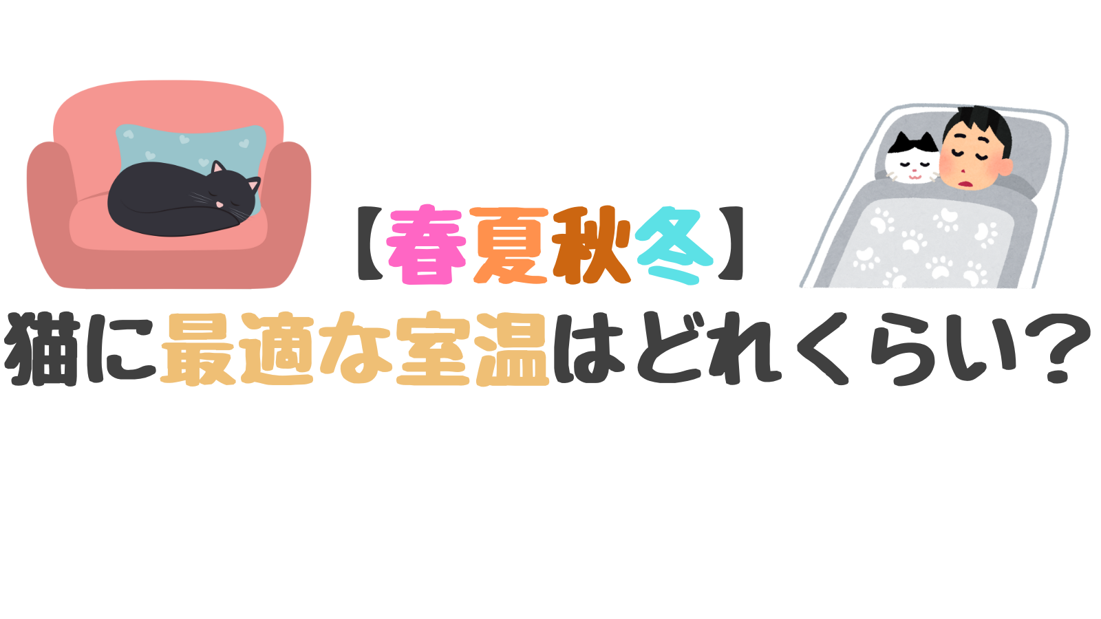 【春夏秋冬】猫に最適な室温はどれくらい？長毛種と短毛種で違う？